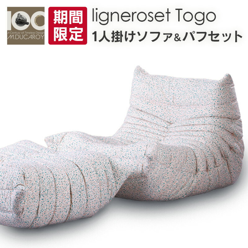【ふるさと納税】《期間限定》ソファ インテリア ligne roset リーン・ロゼ トーゴ　1人掛けソファ＆パフ記念セット　Eランク