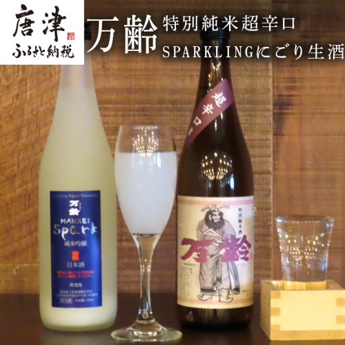 万齢 特別純米超辛口とSPARKLINGにごり生酒セット 720ml各１本(合計2本) 超辛口なのにグッと絞まった旨味 精米歩合50%の純米吟醸でやや辛口 女性に人気 「2023年 令和5年」