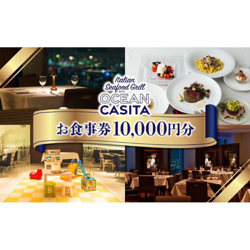 OCEAN Casita 10,000円食事券 チケット ディナー イタリアン 絶景 誕生日 記念日 池袋 豊島区 東京都