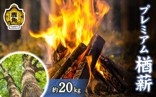 「薪」プレミアム 楢(ナラ)薪 約20kg【ストーブ･暖炉用】【西村林業】 薪 広葉樹 ストーブ 暖炉 キャンプ アウトドア 燃料 秋田県 秋田 あきた 鹿角市 鹿角 かづの