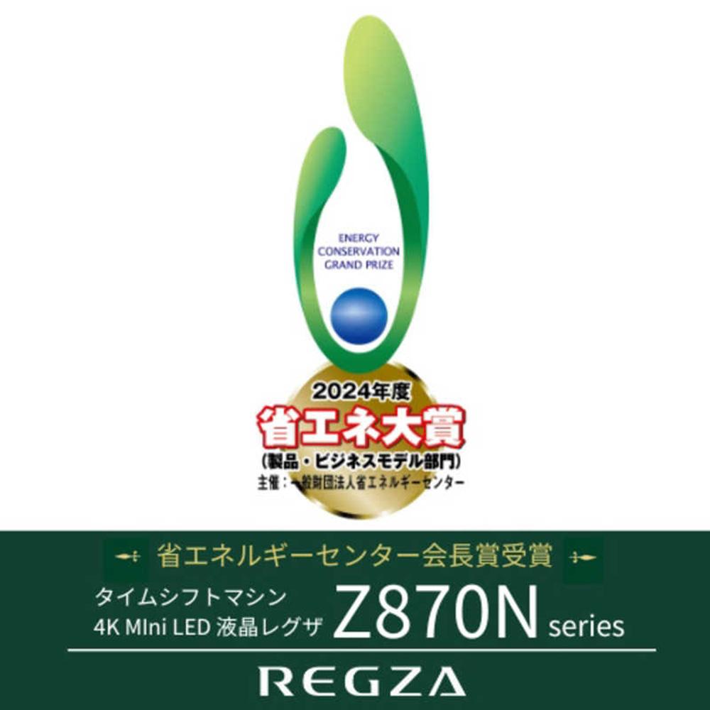 TVS REGZA【標準設置費込み】4K MiniLED液晶テレビ REGZA ( レグザ ) Z870Nシリーズ 55V型 [ 4Kチューナー内蔵 / YouTube対応 ] 55Z870N 【 テ