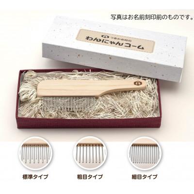ふるさと納税 氷見市 つるかめ印のわんにゃんコーム【名前刻印入り】(標準タイプ) |  | 01