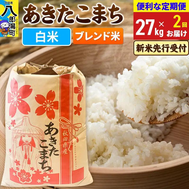 《令和8年産 新米受付》《定期便2ヶ月》あきたこまち ブレンド米 27kg【白米】 秋田県産 こまちライン