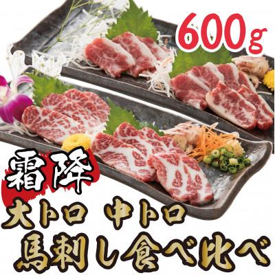 ふるさと納税 菊池市 【毎月定期便】霜降り馬刺しの食べ比べ600g 大トロ馬刺し・中トロ馬刺し各300g(菊池市)全3回