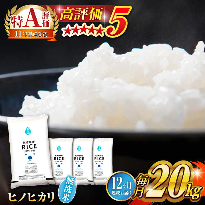【ふるさと納税】《 新米先行予約 》【全12回定期便】2025年10月より順次発送 ヒノヒカリ 無洗米20kg【有限会社 農産ベストパートナー】[ZBP120] 無洗米 無洗 おすすめ 口コミ 評判 コスパ 米 こめ ご飯 ひのひかり 送料無料