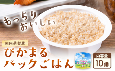 ぴかまる パックご飯 10個 パックごはん 米 パックライス 南阿蘇村産 一般社団法人南阿蘇村農業みらい公社《30日以内に出荷予定(土日祝を除く)》熊本県 南阿蘇村 送料無料 お米 米 ご飯 玄米 パック