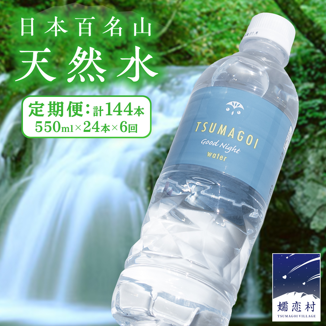 水 天然水 【 定期便 6ヶ月 】 550ml × 24本 つまごい水日和 ミネラルウォーター 飲料水 飲料 ドリンク お水 軟水 500ml 以上 定期 6回 日用品 備蓄 ペットボトル 防災 キャンプ アウトドア 嬬恋銘水 [AB068tu]