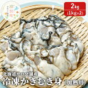 【ふるさと納税】【国内消費拡大求む】北海道 サロマ湖産 冷凍かきむき身（加熱用）2kg！（1kg×2）牡蠣 冷凍　 魚貝類 生牡蠣 カキ 冷凍かきむき身 加熱用 2kg