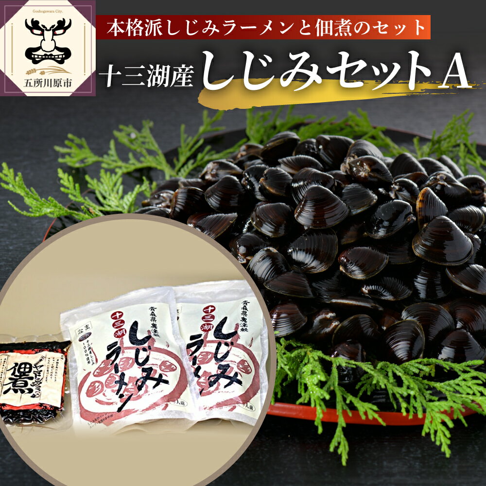 【ふるさと納税】道の駅十三湖高原 十三湖産しじみセットA【 魚介類 魚貝類 貝 国産 青森 シジミ しじみ ラーメン 佃煮 加工品 青森県 五所川原市】