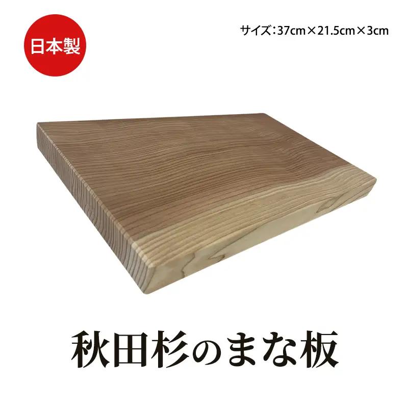 秋田杉 まな板 サイズ 37cm×21.5cm×3cm 雑貨 日用品 木製 キッチン雑貨 キッチンアイテム