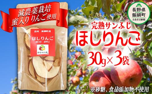 
干しりんご ( 完熟 サンふじ ) 30g × 3袋 沖縄県への配送不可 ネコポスでお届け 静谷りんご園 減農薬栽培 ドライフルーツ 信州の環境にやさしい農産物認証 長野県 飯綱町 [1524]
