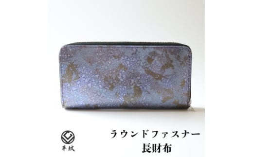 京都レザー ラウンドファスナー長財布＜紫色:藤＞計1個　革工房 革紋　【1644166】