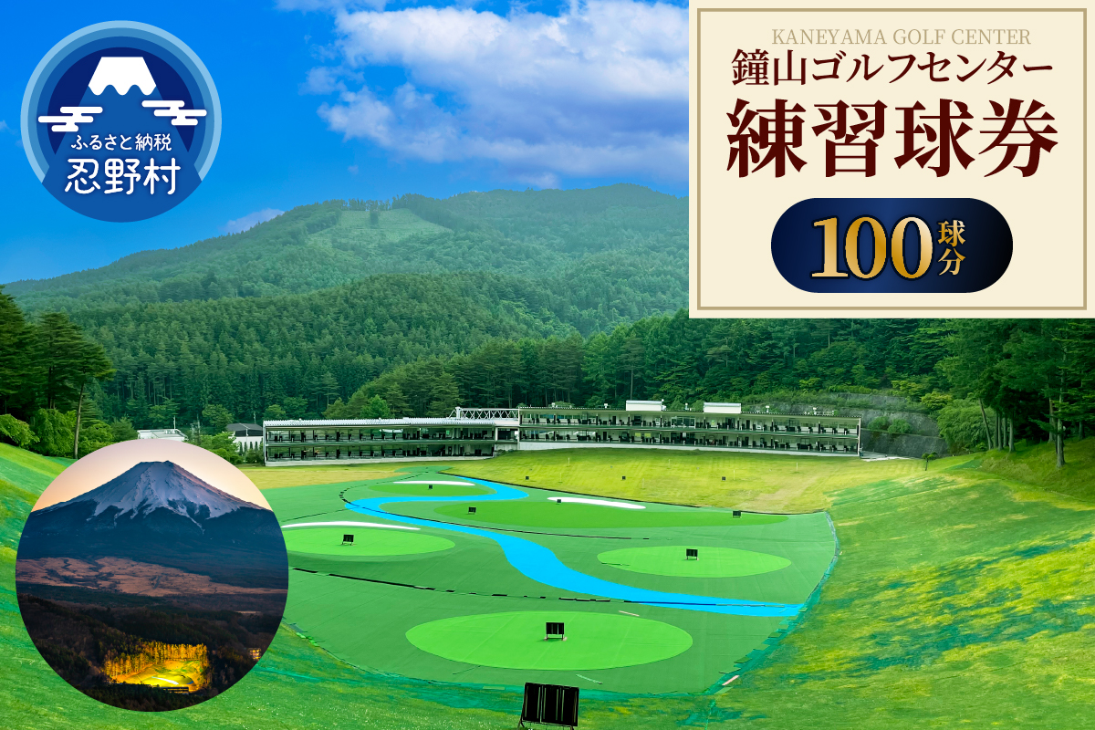 鐘山ゴルフセンター練習球券（100球券）