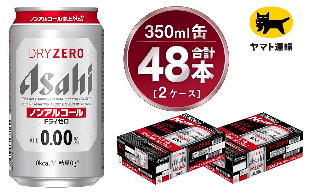 
            【2ケース】アサヒ ドライゼロ 350ml×2ケース（48本） | アサヒビール 酒 お酒 生ビール Asahi super dry 缶ビール 缶 ギフト 祝い 茨城県守谷市 みらい 
          