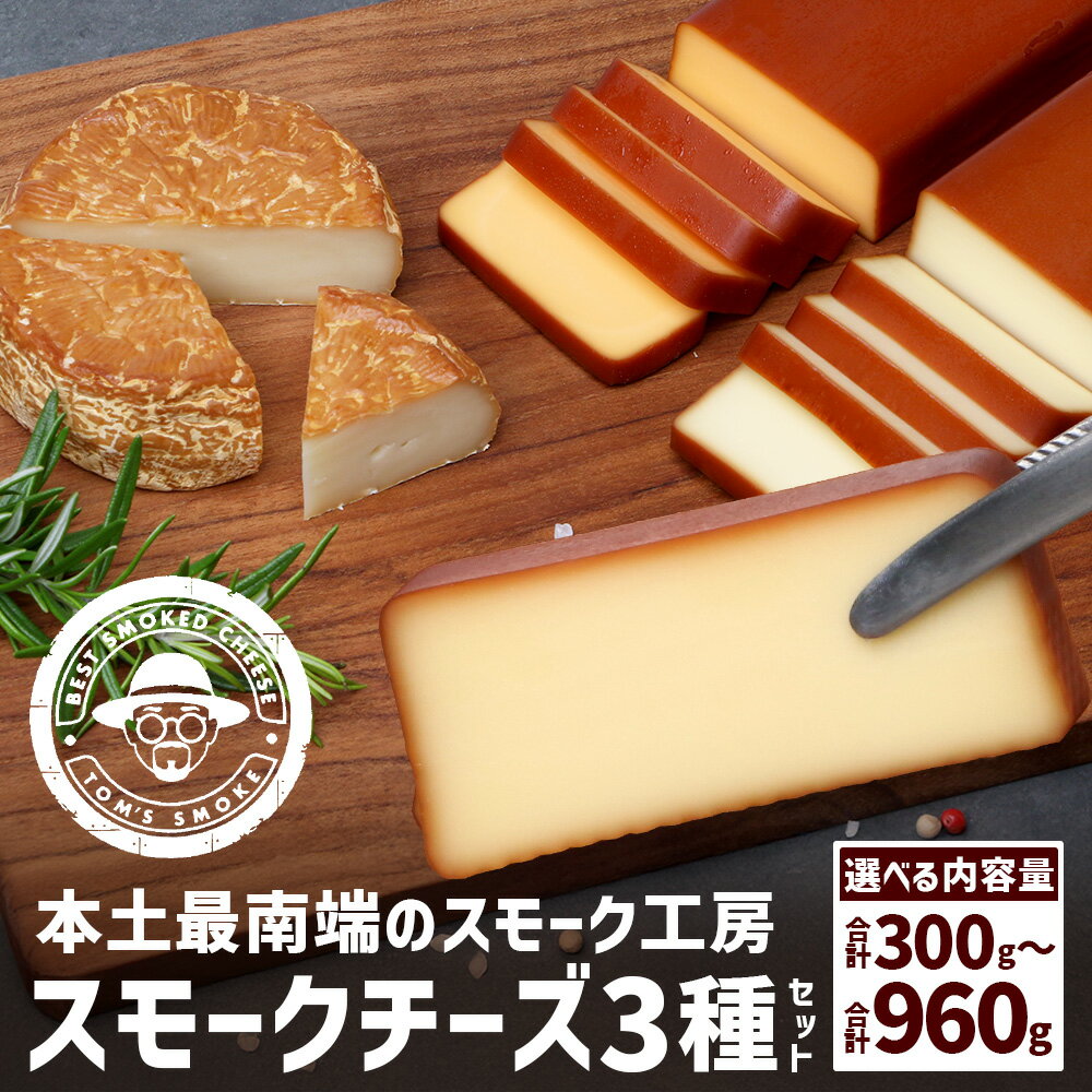 【ふるさと納税】選べる内容量！（300g・480g・960g）スモークチーズ3種セット（プレーン・チェダー・カマンベール） | チーズ 詰め合わせ おつまみ 燻製 冷蔵 チェダーチーズ カマンベールチーズ プロセスチーズ 手作り