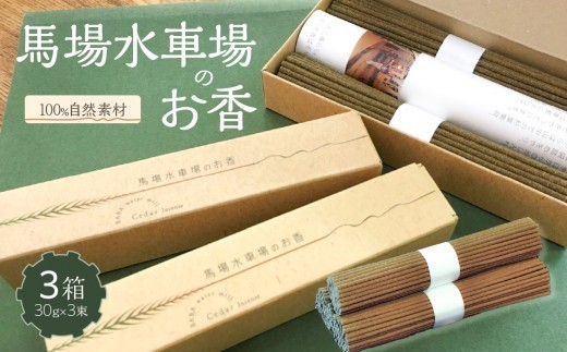 
                  馬場水車場のお香（30ｇ×3束）×3箱 お香 線香 無添加 無着色 無香料 100％自然素材 森林浴 リラックス 癒し 福岡県 八女市
                