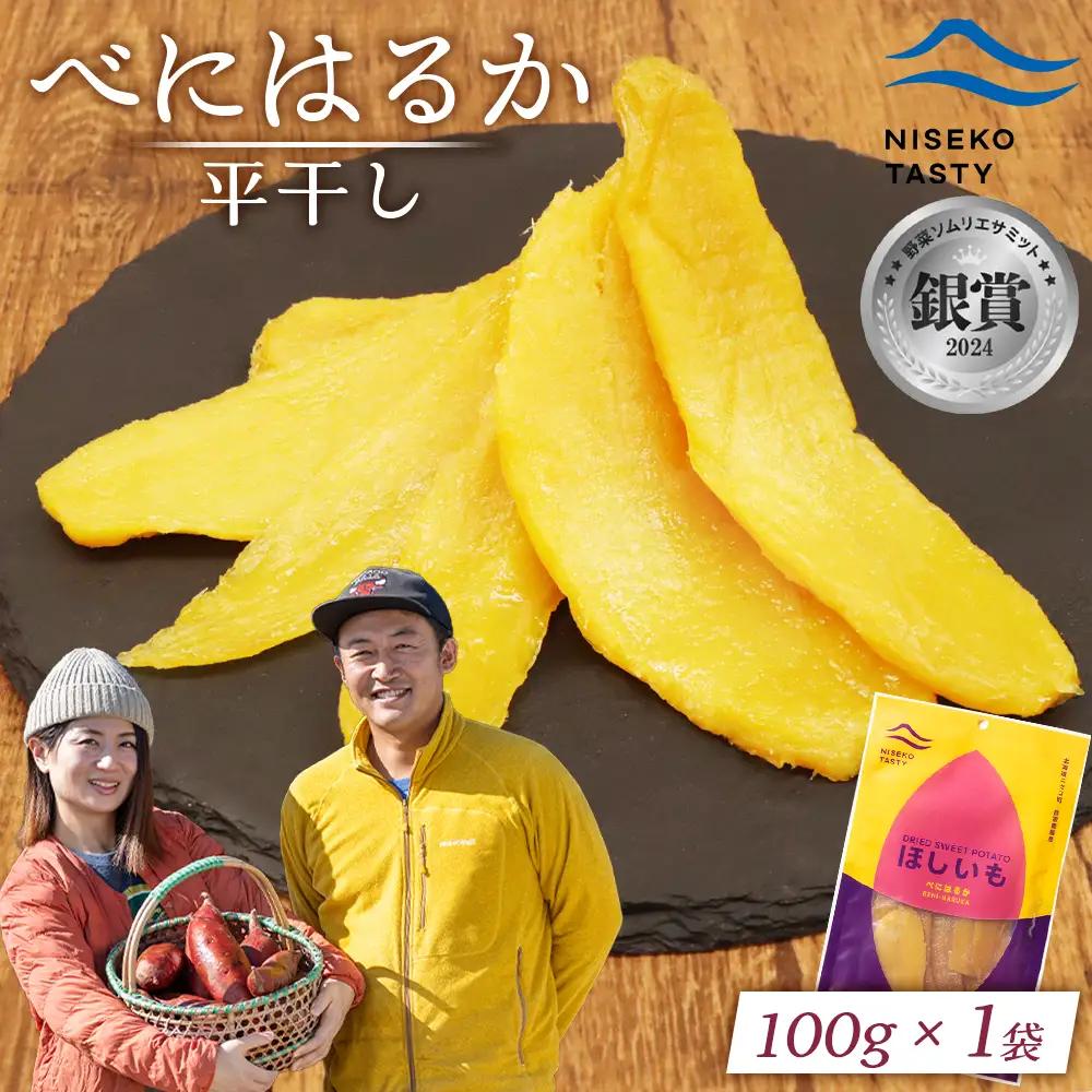 【ニセコ町】べにはるか(平干し)　100ｇ×1袋【48001】