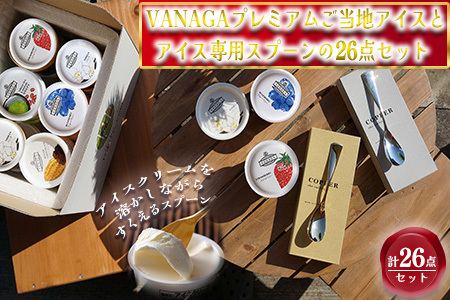 アイス ご当地アイス24個とアイス専用スプーン（ゴールド1本・シルバー1本）の26点セット [AICN003]