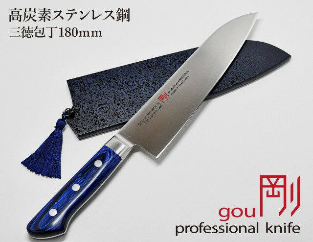 【ふるさと納税】剛シリーズ 三徳包丁 刃渡り180mm 木製鞘付き 高炭素ステンレス鋼 gou H44-13