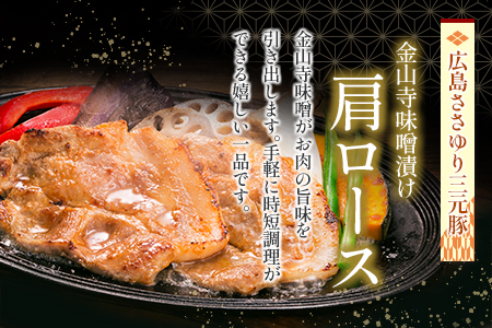 ≪12月下旬発送≫ 豚肉 三元豚 金山寺味噌漬け ささゆりファームの広島ささゆり(R)三元豚（合計350g）_FU100_005