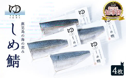 
            しめ鯖(4枚)【夢一水産】 yume-7400
          