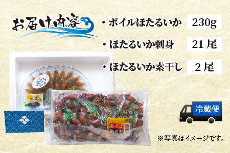 【先行予約】ほたるいか ボイル＆刺身セット【(有)カネツル砂子商店】※着日指定は備考欄へ※24年3月以降順次発送予定