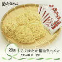 【ふるさと納税】こくゆたか醤油ラーメン 20食 5食×4袋 スープ付き ラーメン 冷蔵生麺 贈答 ギフト sh-rmkys20