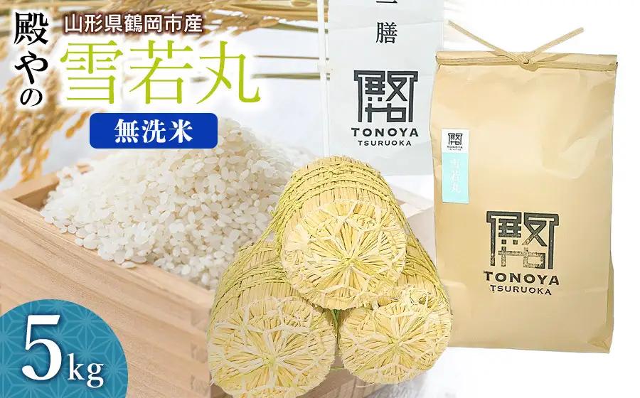 【令和8年産 新米】殿やの「雪若丸」無洗米 5kg 山形県鶴岡市産　K-845