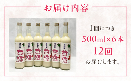 【定期便 12回】奥飛騨酒造 ノンアルコール甘酒 500ml×6本（12ヶ月 計72本）【16-I】
