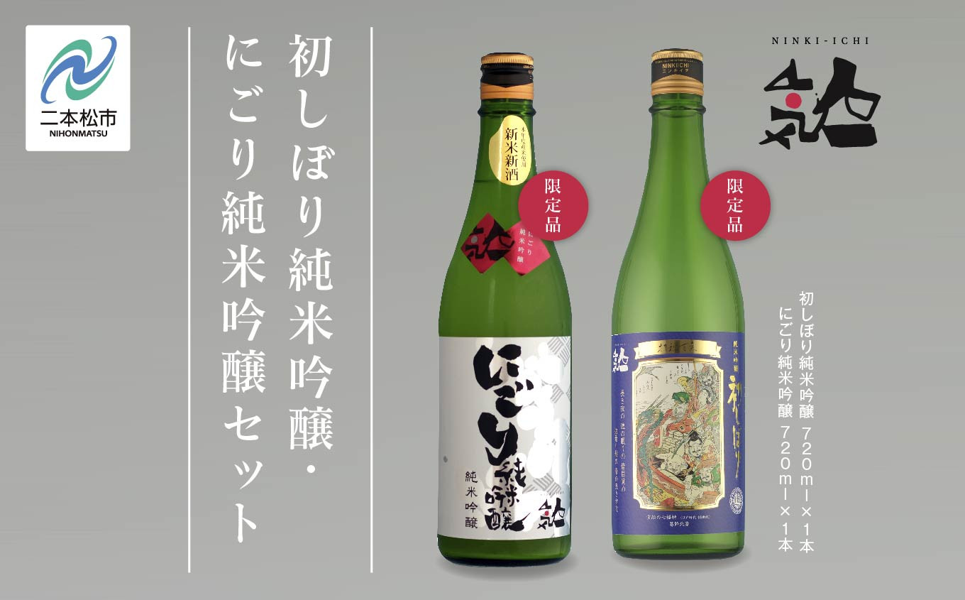 
            《数量限定  2025年12月出荷開始》初しぼり純米吟醸 720ml・にごり純米吟醸720ml 各1本セット 人気一 日本酒 酒 限定 アルコール 吟醸 純米 にごり酒 酒造 酒蔵 おすすめ お中元 お歳暮 ギフト 二本松市 ふくしま 福島県 送料無料【人気酒造】
          