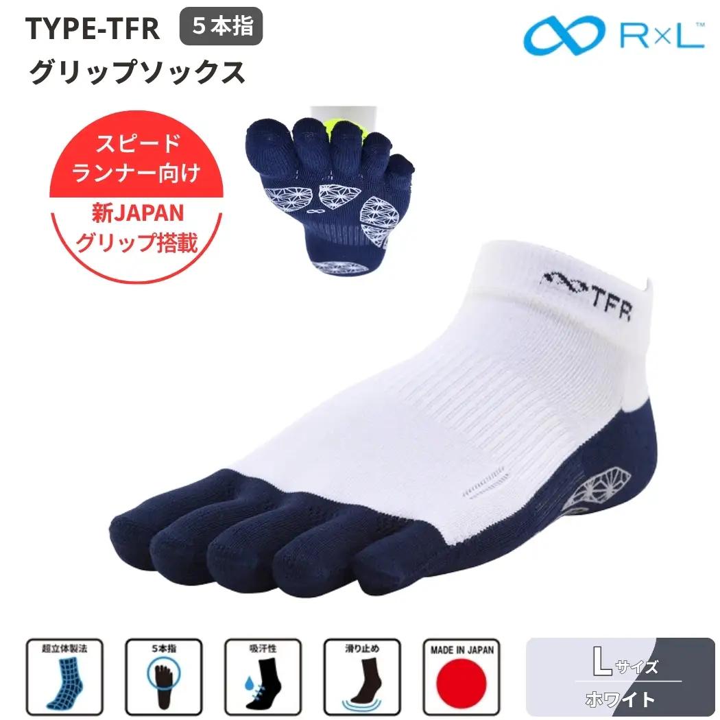 R×L （ アールエル ） Type-TFR グリップ ソックス（ 5本指 ）　スピードランナー向け ５本指ソックス ホワイトL