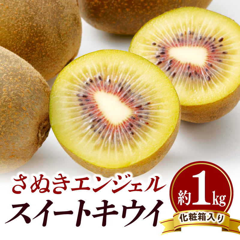 M02-0152_【さぬき讃フルーツ】さぬきエンジェルスイートキウイ 約1kg化粧箱入り
