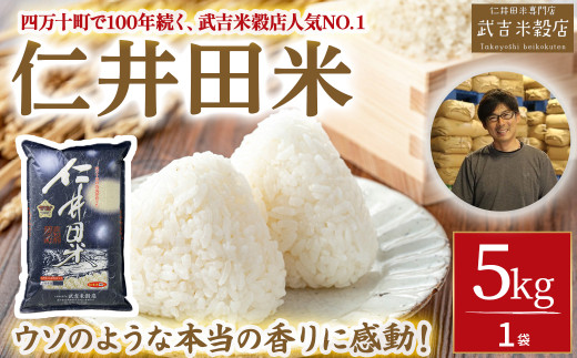 【令和8年産米】【武吉米穀店人気NO.1】唯一無二の味と香りの仁井田米（5kg）／Btb-D02 米 コメ こめ おこめ お米 幻の香る米 香り米 ブランド米 白米 精米 仁井田米 オリジナルブレンド 5キロ