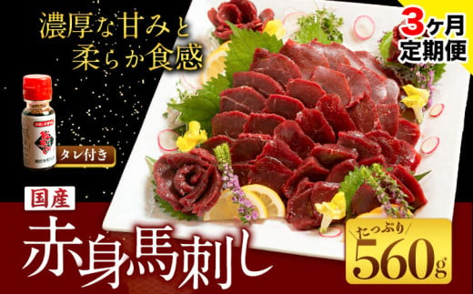 【3ヶ月定期便】国産赤身馬刺し 約560g 馬刺しのたれ付き 千興ファーム 馬肉 冷凍 《申込みの翌月から発送》 新鮮 さばきたて 真空パック SQF ミシュラン 生食用 肉 菅乃屋 熊本県御船町 特産品 数量限定