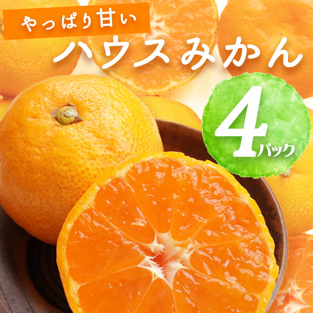【ふるさと納税】【2025年先行予約】 ハウスみかん 4パック 【ミカン 蜜柑 柑橘 温州みかん 有田みかん 和歌山】