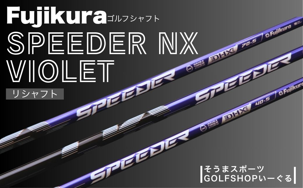 ゴルフクラブ　リシャフト　ドライバー用　シャフト　フジクラ　スピーダーNX　バイオレット　【50006】