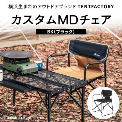 ふるさと納税 横浜市 TENTFACTORY カスタムMDチェア BK ARZ0004-3