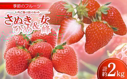 季節のフルーツ「いちご食べ比べセット(さぬきひめ・女峰)」計約2kg＜令和8年1～3月発送＞【1609815】