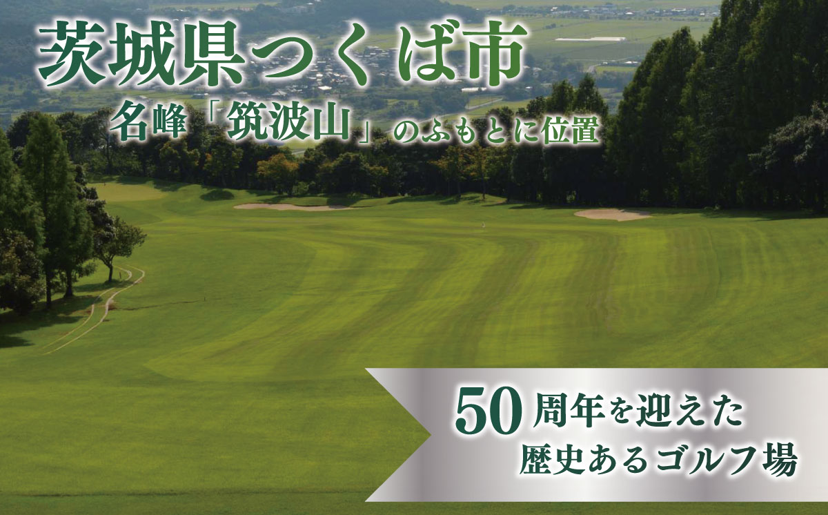 つくばねカントリークラブ ご利用券 10,000円分【 茨城県 つくば市 ゴルフ ゴルフ場 利用券 プレー券 ゴルフ場プレー 筑波山 カントリークラブ スポーツ アウトドア 父の日 関東 】