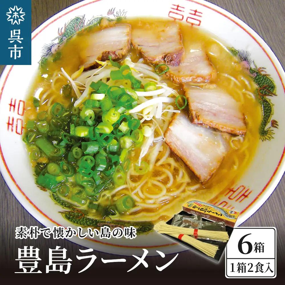 呉の海の幸 豊島ラーメン 6箱 (1箱2食入×6個) 漁師風 醤油ラーメン 乾麺 タチウオの魚粉付き 魚介系 鶏ガラスープ ご当地ラーメン 広島県 呉市 ku071-002-r