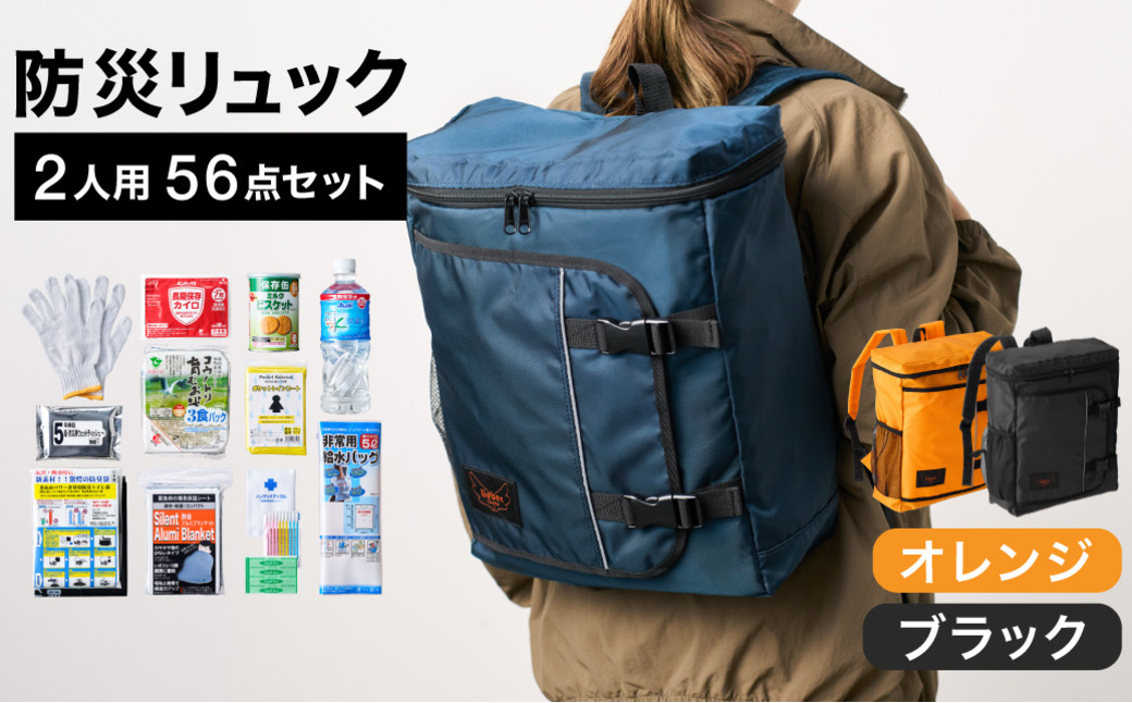 防災リュック 豊岡産鞄 Lieben Chama 2人用 防災56点セット オレンジ×ブラック / リーベン チャマ 防災バッグ 防災セット 防災グッズ 食料 防災 非常用トイレ 簡易トイレ 災害 パ