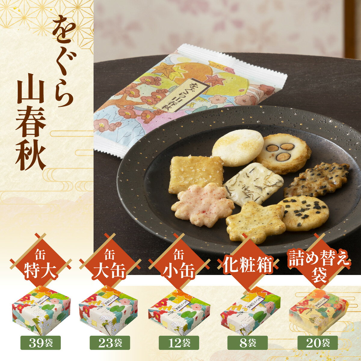 【ふるさと納税】 をぐら山春秋 選べる内容量 （特大缶／大缶／小缶／化粧箱／詰め替え袋）ふるさと納税 京都府 長岡京市 配送無料 和菓子 老舗 せんべい おかき あられ 煎餅 おやつ プレゼント ギフト 贈り物 NGAK39