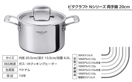 【2025年12月20日以降発送】ビタクラフト Nシリーズ 両手鍋 20cm