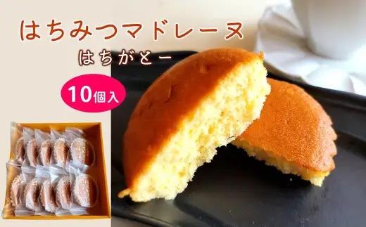《お父さんのはちみつマドレーヌ》はちがとー　10個入　焼き菓子　スイーツ　ギフト　贈答　