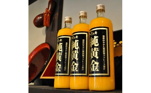 『純黄金』900ml×3本【化粧箱入】 和歌山みかんジュース 無添加ストレート果汁 紀伊国屋文左衛門本舗【TC7】