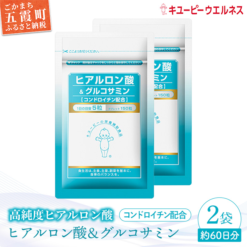【キユーピー】ヒアルロン酸＆グルコサミン【コンドロイチン配合】2袋 ／ サプリメント タブレット状 サプリ ヒアルロン酸 グルコサミン コンドロイチン 健康 キユーピー 茨城県 五霞町【価格改定】