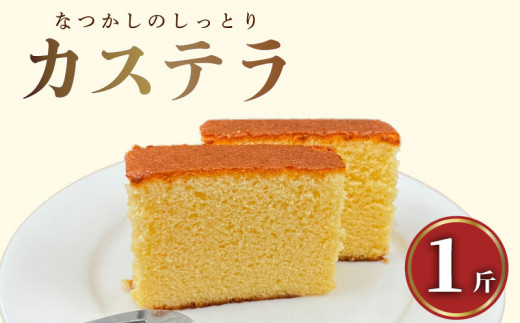 カステラ 1斤 お菓子 洋菓子 和菓子 かすてら ありあけ かすていら スイーツ ケーキ 文明堂 で10年修行した カステラ 専門店 の かすてら