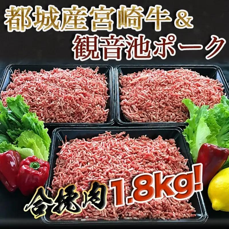 宮崎牛と「観音池ポーク」の合挽肉1.8kg〔MJ-2405〕_(都城市) ブランド牛 観音池ポーク ブランド豚 合挽 ミンチ たっぷり ハンバーグ 肉詰め 麻婆豆腐など 料理に活躍