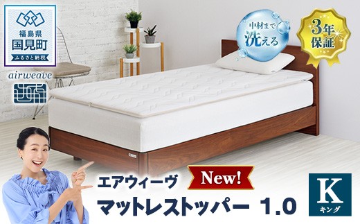 
                  エアウィーヴ マットレストッパー1.0 キング｜【正規品】 エアウィーヴ マットレス 寝具 有名 マットレスパッド マットレストッパー 1.0 通気性抜群 エアウィーブ まっとれす 洗える エアウイーヴ エアーウィーヴ ギフト エアウィーブ しんぐ mattress airweave エアウィーブマットレス エアウィーヴ エアウィーヴ エアウィーヴ エアウィーブ エアウィーブ マットレス
                