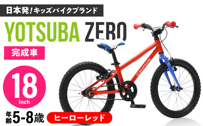 完成車 【ヒーローレッド】 ヨツバ ZERO 18インチ サイドスタンド付 / 自転車 ペダル 軽量 軽量 子供用 キッズ バイク 完成品 幼児 8才 7才 6才 / 瀬戸市 / ダートフリーク [B